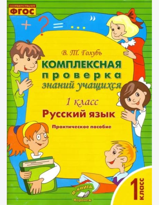 Русский язык. 1 класс. Комплексная проверка знаний учащихся. ФГОС