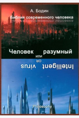 Человек разумный, или Разумный вирус