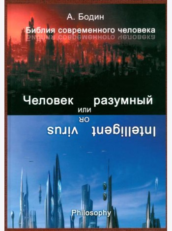 Человек разумный, или Разумный вирус