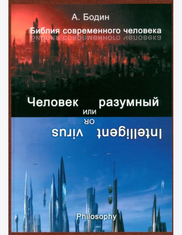 Человек разумный, или Разумный вирус