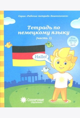 Тетрадь по немецкому языку. Рабочая тетрадь. Часть 1