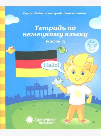 Тетрадь по немецкому языку. Рабочая тетрадь. Часть 1