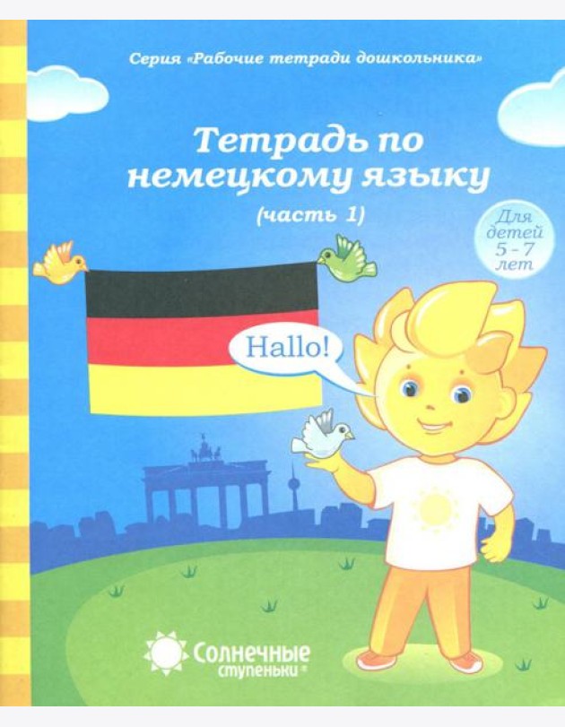 Тетрадь по немецкому языку. Рабочая тетрадь. Часть 1