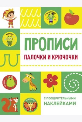 Прописи с поощрительными наклейками. Палочки и крючочки