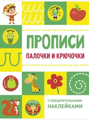 Прописи с поощрительными наклейками. Палочки и крючочки