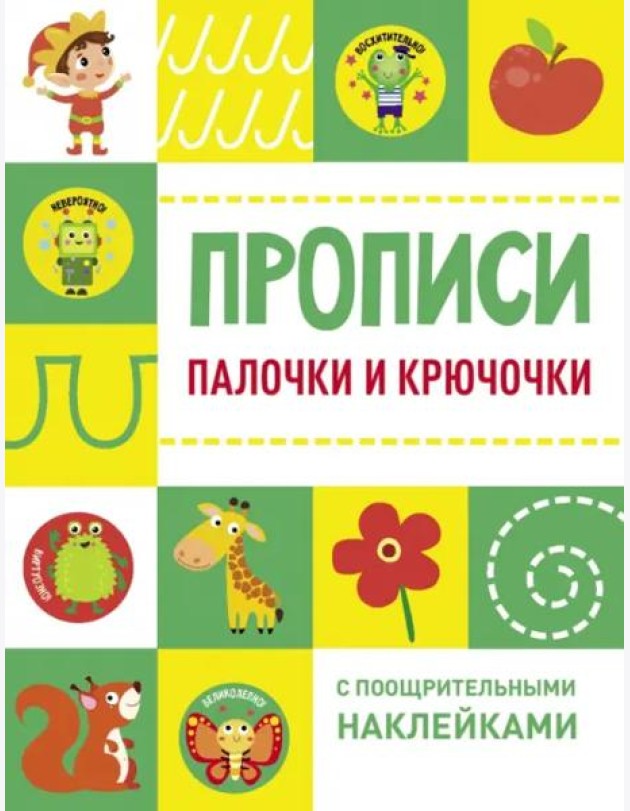 Прописи с поощрительными наклейками. Палочки и крючочки