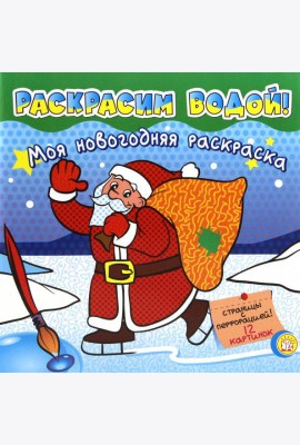 Моя новогодняя раскраска. Раскрасим водой! Зеленая