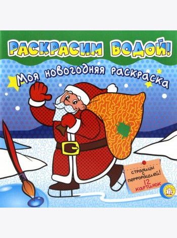 Моя новогодняя раскраска. Раскрасим водой! Зеленая