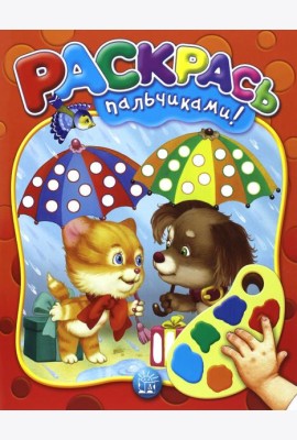 Раскрась пальчиками! красная