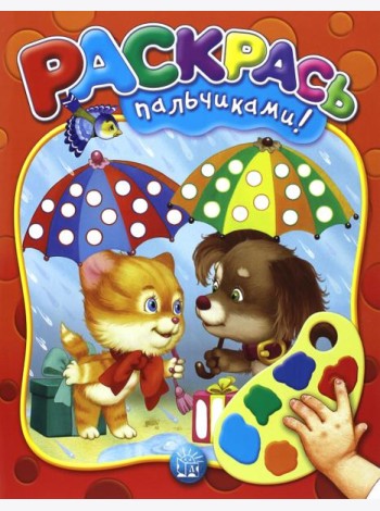 Раскрась пальчиками! красная