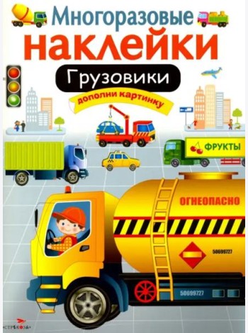 МНОГОРАЗОВЫЕ НАКЛЕЙКИ. Грузовики