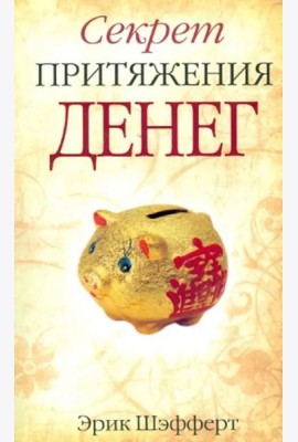 Секрет притяжения денег