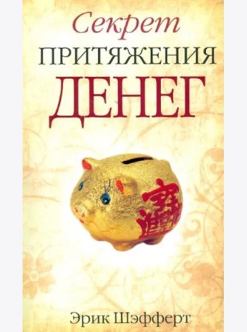 Секрет притяжения денег