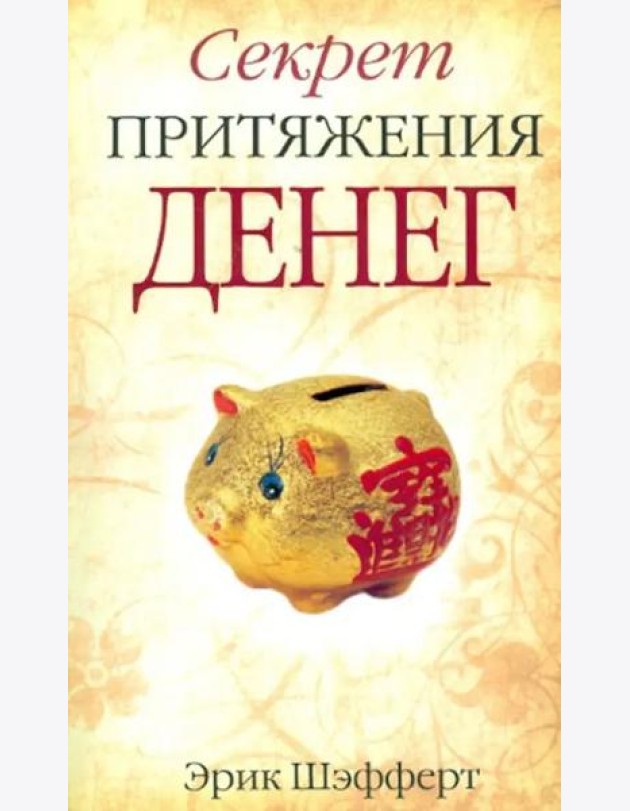 Секрет притяжения денег