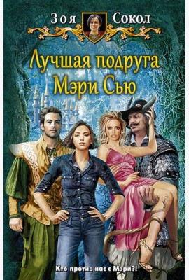 Лучшая подруга Мэри Сью