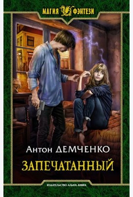 Запечатанный