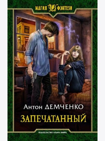 Запечатанный