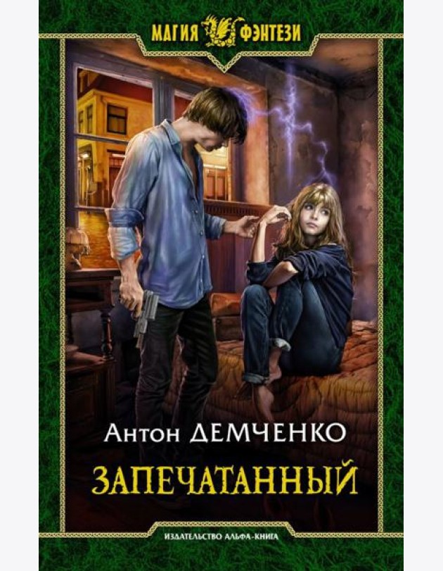 Запечатанный