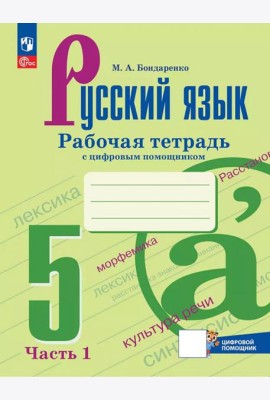 Русский язык 5кл ч1 Рабочая тетрадь