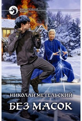 Без масок