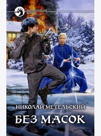 Без масок