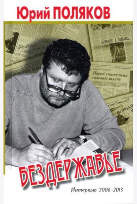 Бездержавье. Интервью 2006-2013
