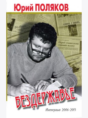 Бездержавье. Интервью 2006-2013