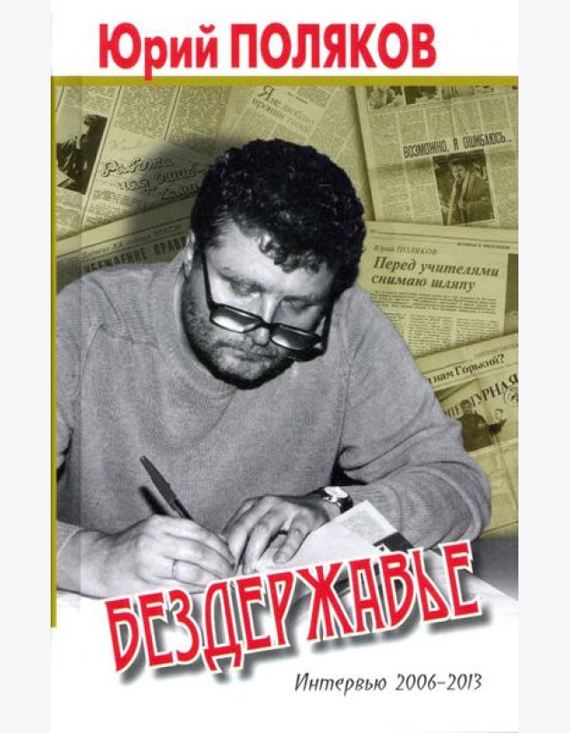 Бездержавье. Интервью 2006-2013