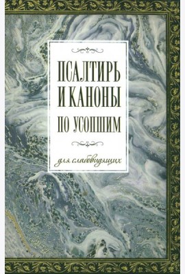 Псалтирь и каноны по усопшим для слабовидящих
