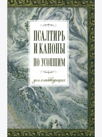 Псалтирь и каноны по усопшим для слабовидящих