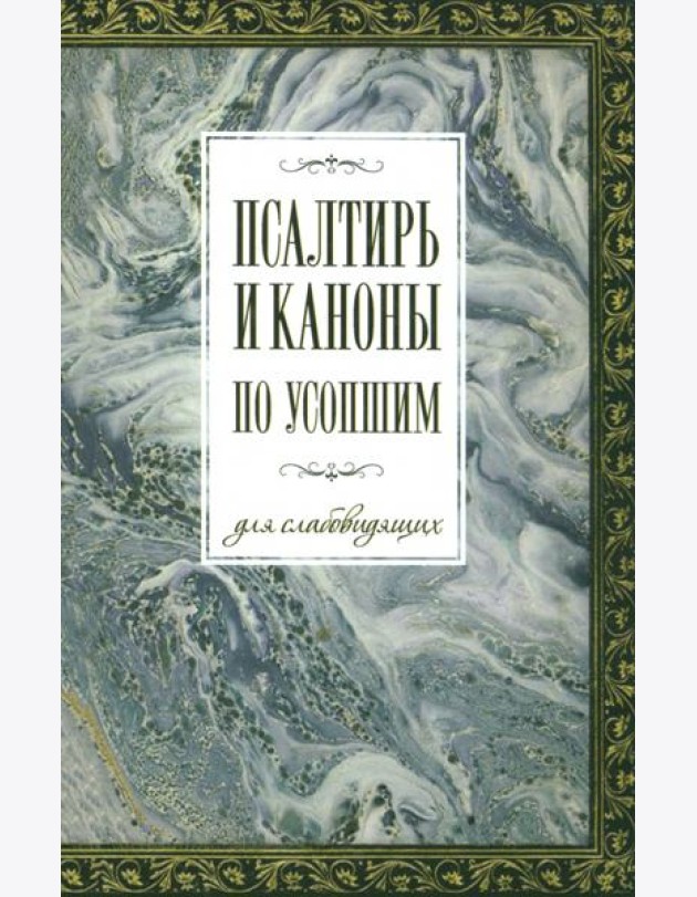 Псалтирь и каноны по усопшим для слабовидящих