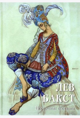 Лев Бакст. Восточные костюмы