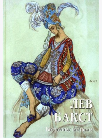 Лев Бакст. Восточные костюмы