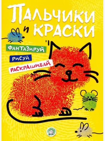Пальчики и краски (желтая)