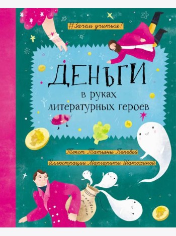 Деньги в руках литературных героев