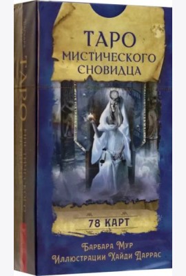 Таро мистического сновидца (78 карт)