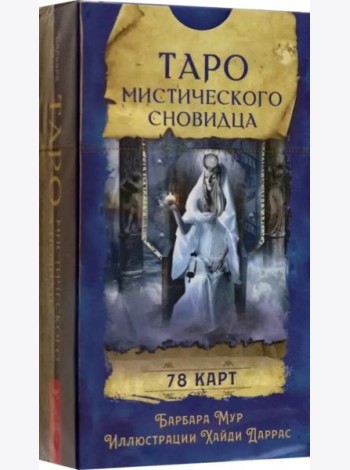 Таро мистического сновидца (78 карт)