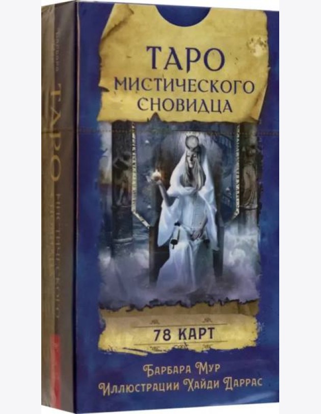 Таро мистического сновидца (78 карт)