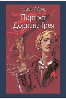 Портрет Дориана Грея