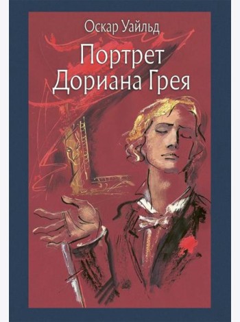 Портрет Дориана Грея