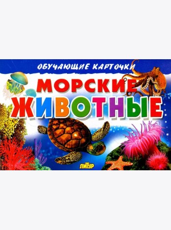 Морские животные. Обучающие карточки