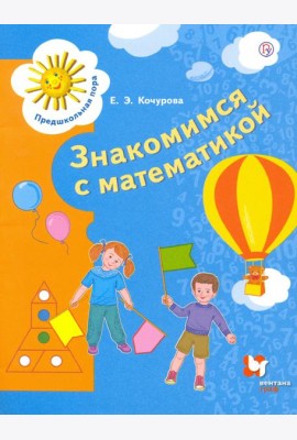 Знакомимся с математикой. Пособие для детей 6-7 лет. ФГОС