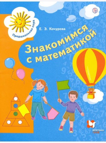 Знакомимся с математикой. Пособие для детей 6-7 лет. ФГОС