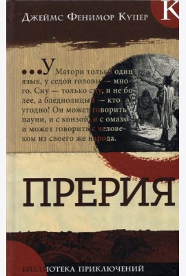 Библиотека приключений/Прерия