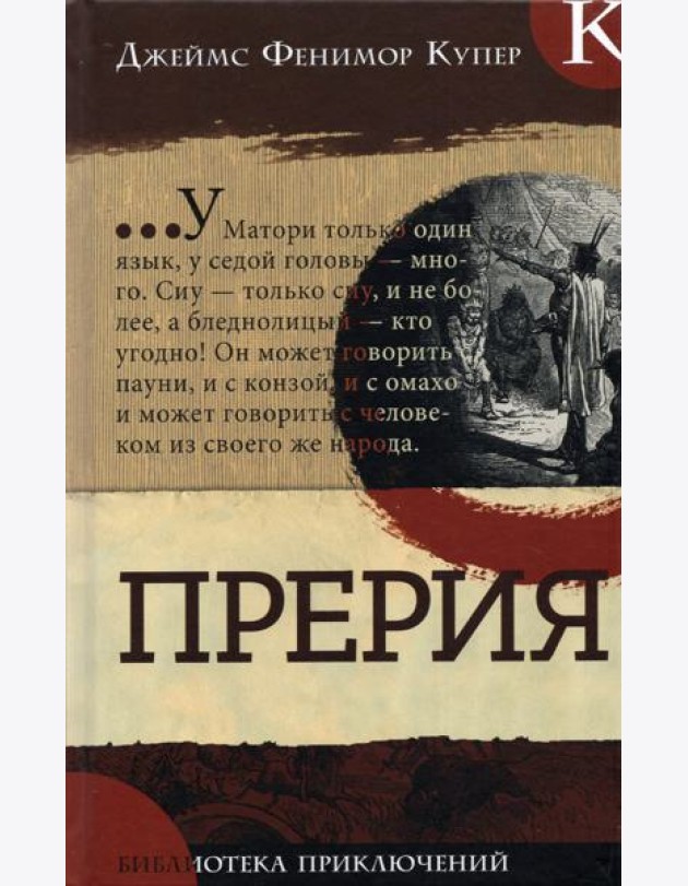 Библиотека приключений/Прерия