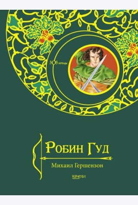 Робин Гуд