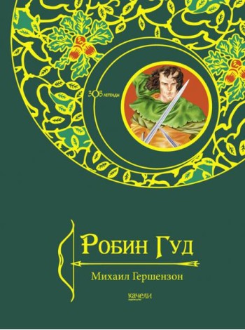 Робин Гуд