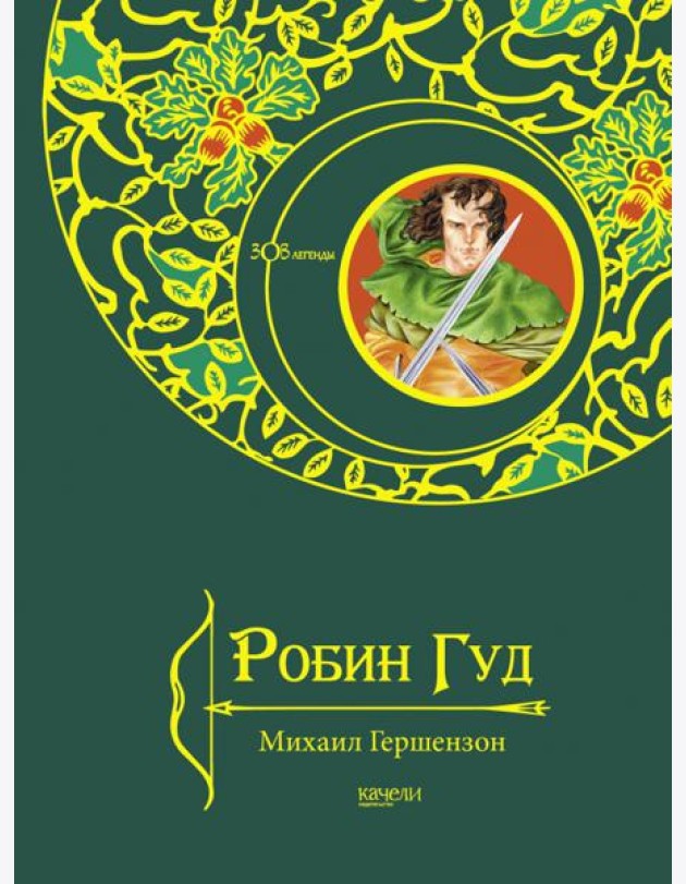 Робин Гуд