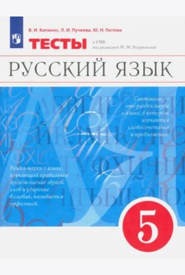 Русский язык. 5 класс. Тесты к УМК под ред. М.М. Разумовской
