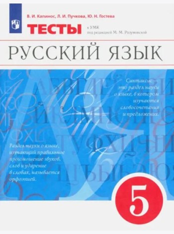 Русский язык. 5 класс. Тесты к УМК под ред. М.М. Разумовской
